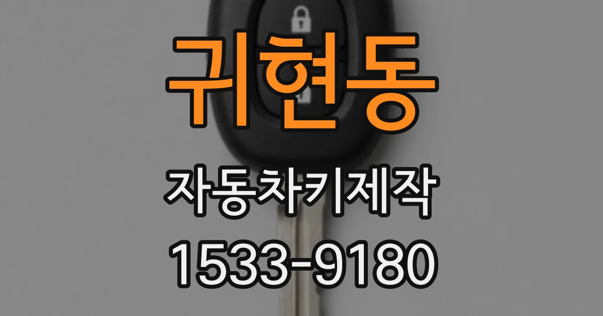 귀현동 자동차키제작