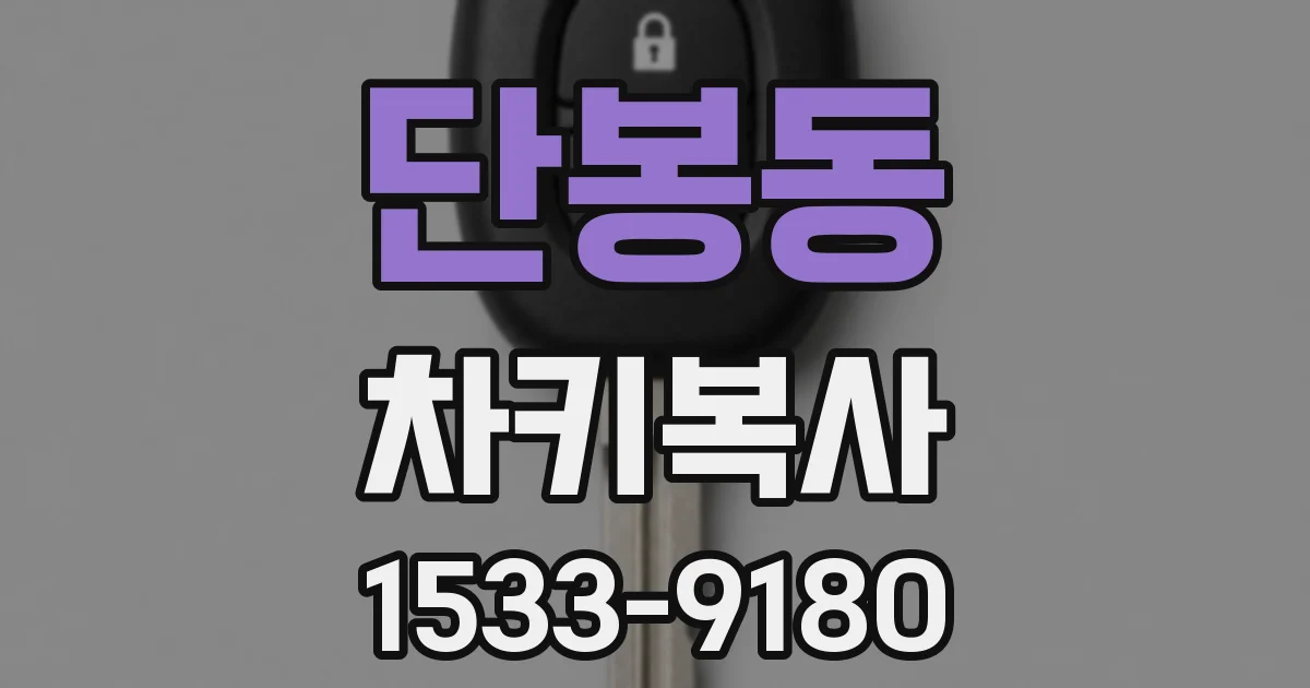 단봉동 차키복사