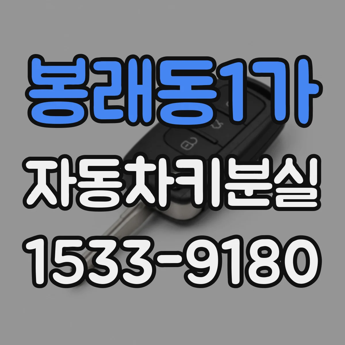 봉래동1가 자동차키분실