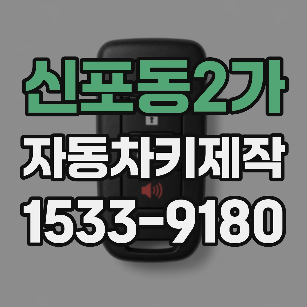 신포동2가 자동차키제작