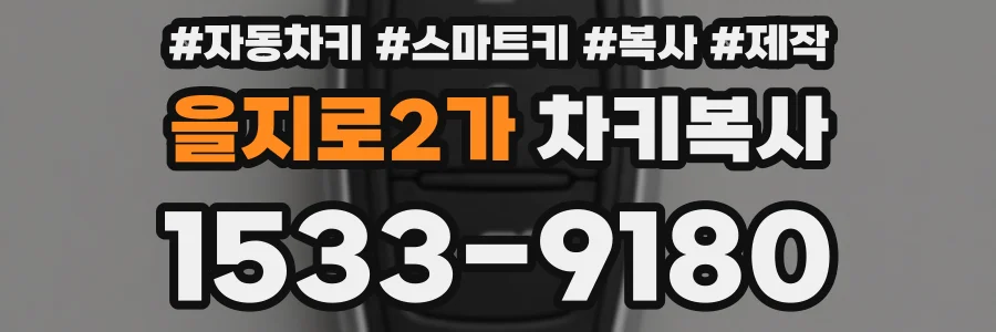 을지로2가 차키복사