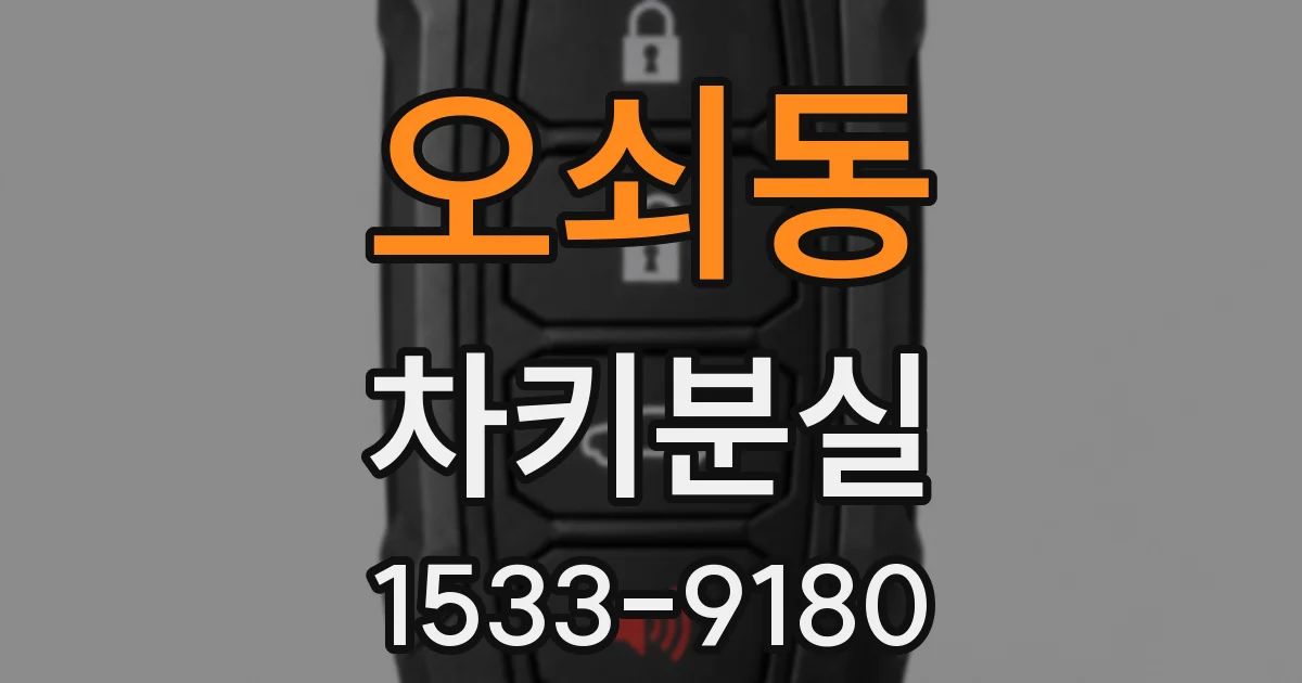 오쇠동 차키분실
