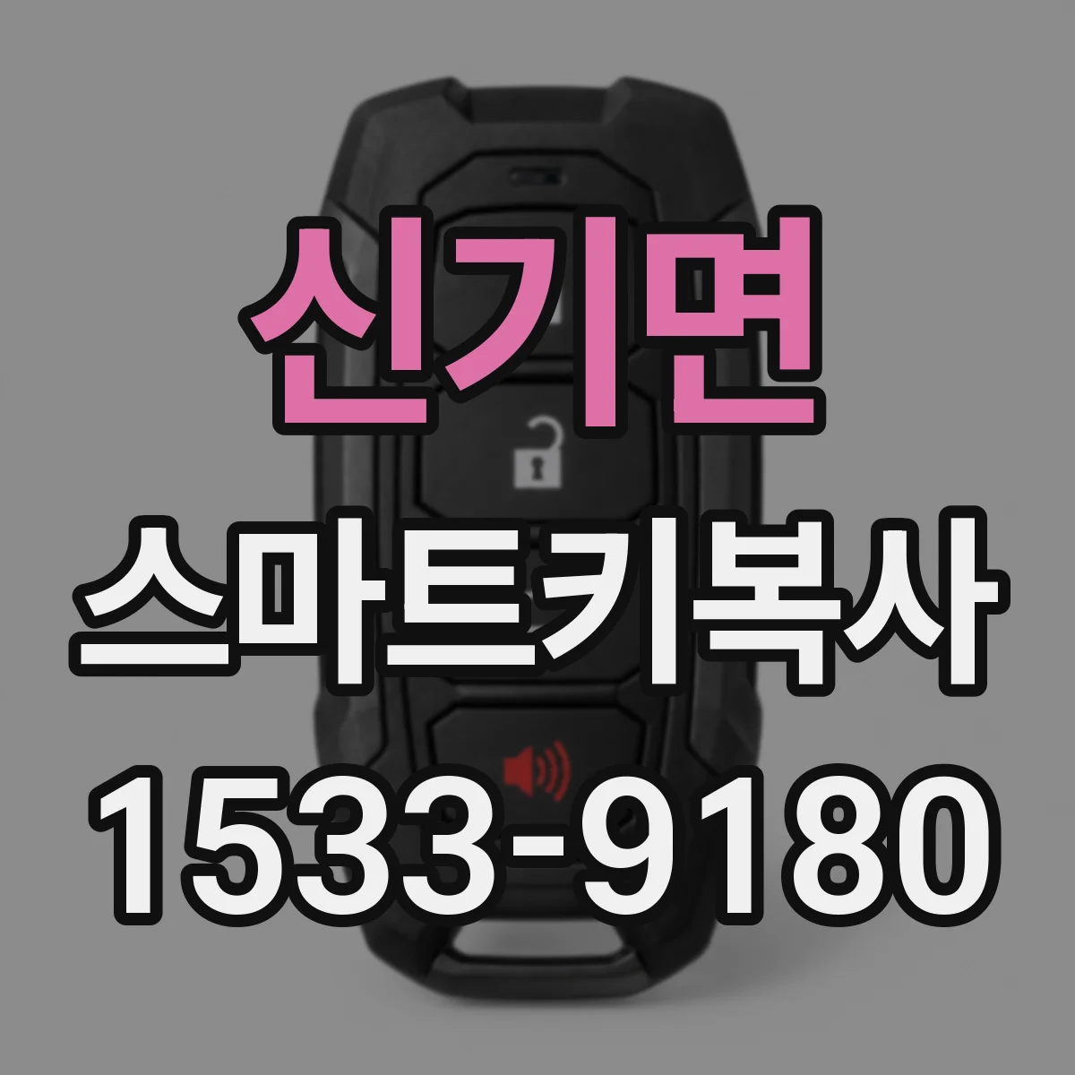 신기면 스마트키복사