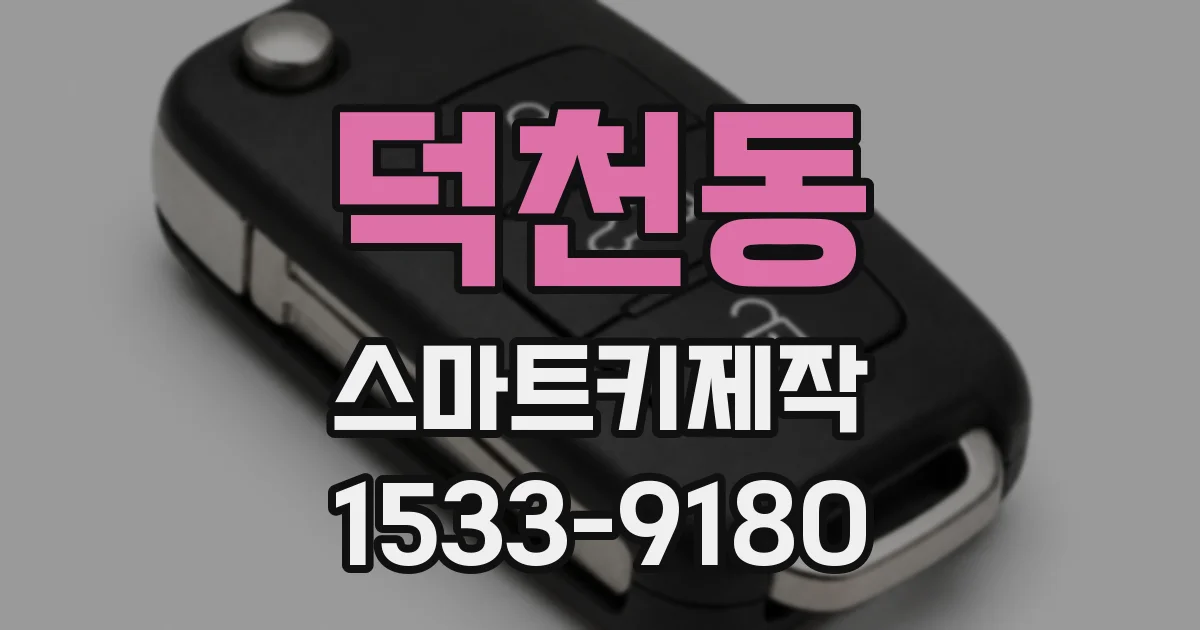 덕천동 스마트키제작