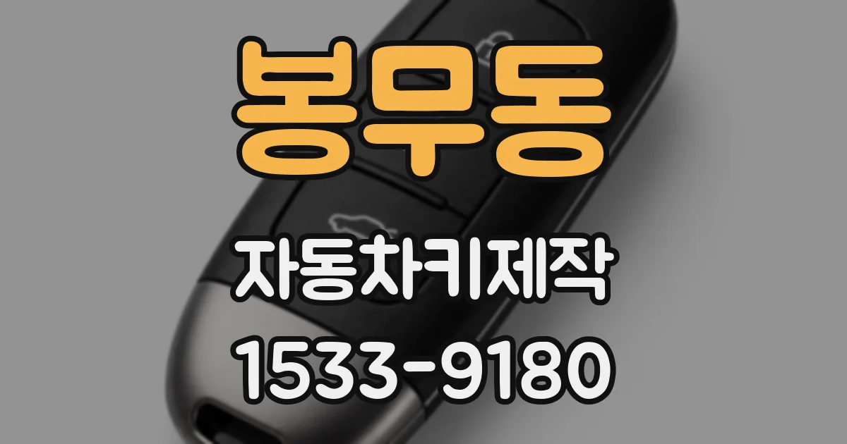 봉무동 자동차키제작