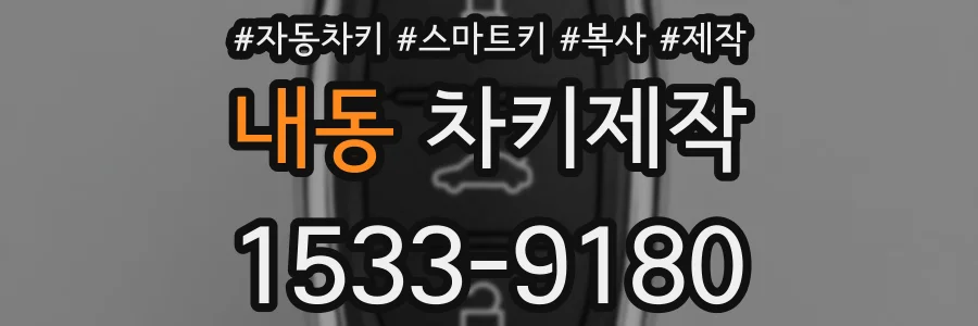 내동 차키제작