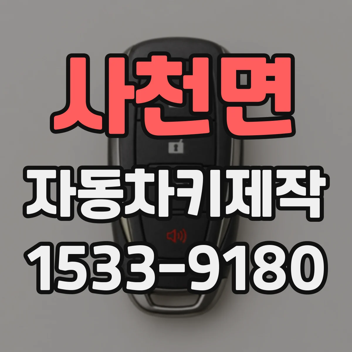 사천면 자동차키제작