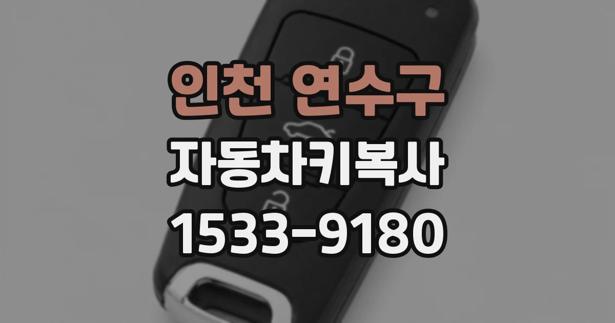 인천 연수구 자동차키복사