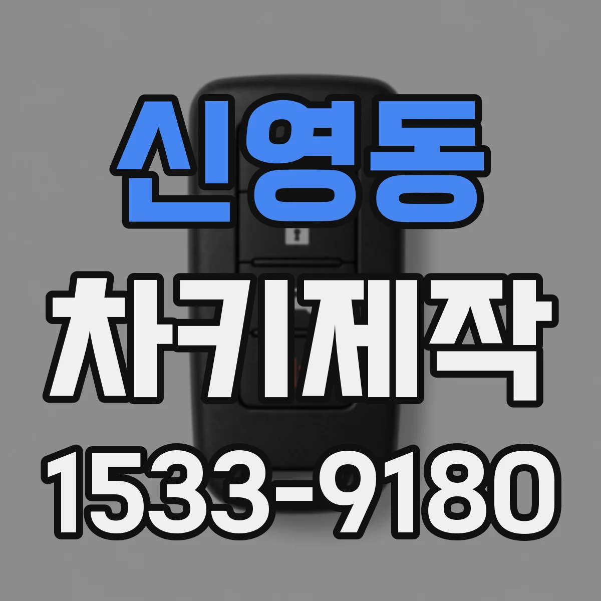 신영동 차키제작