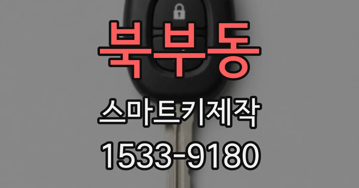 북부동 스마트키제작