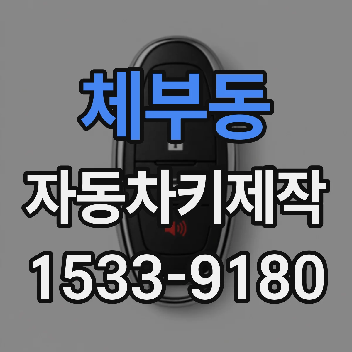 체부동 자동차키제작 쏘나타 그랜저 등 세단 차종별 처리 방법