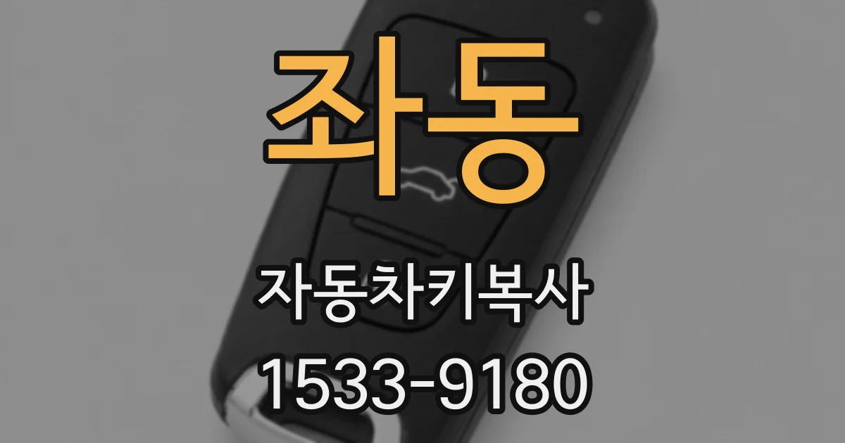 좌동 자동차키복사