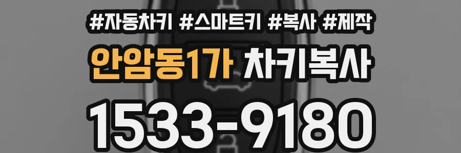 안암동1가 차키복사
