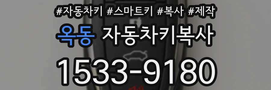 옥동 자동차키복사