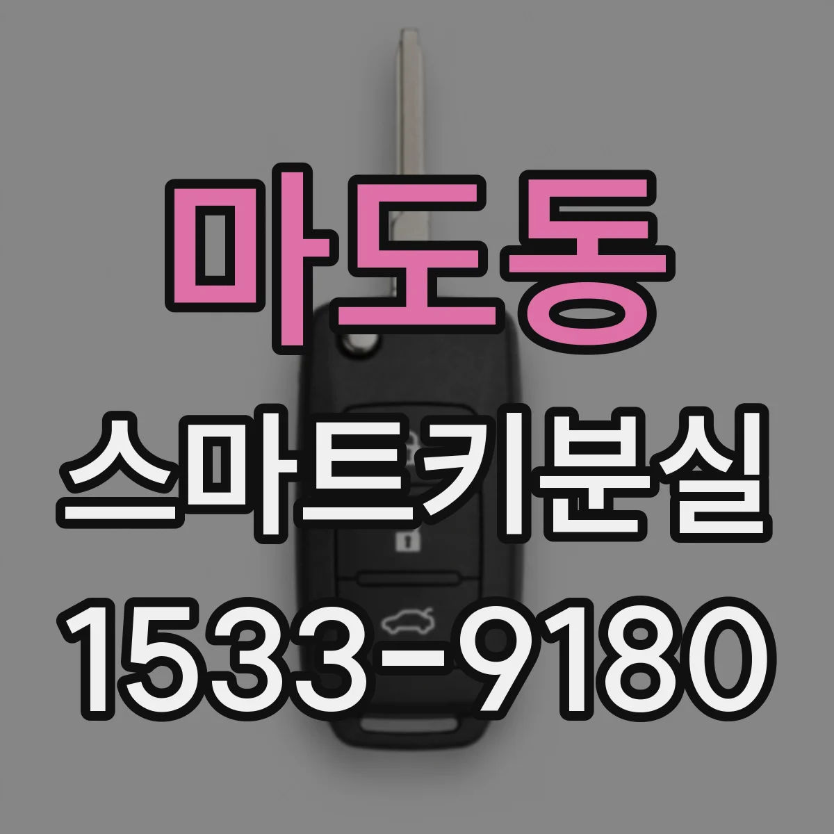 마도동 스마트키분실