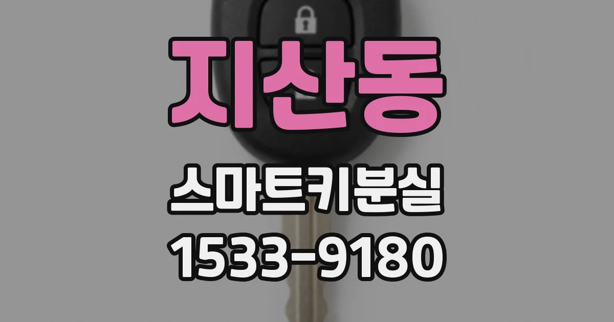 지산동 스마트키분실