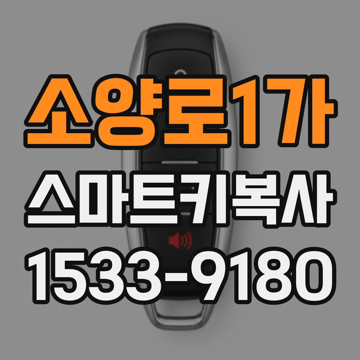 소양로1가 스마트키복사