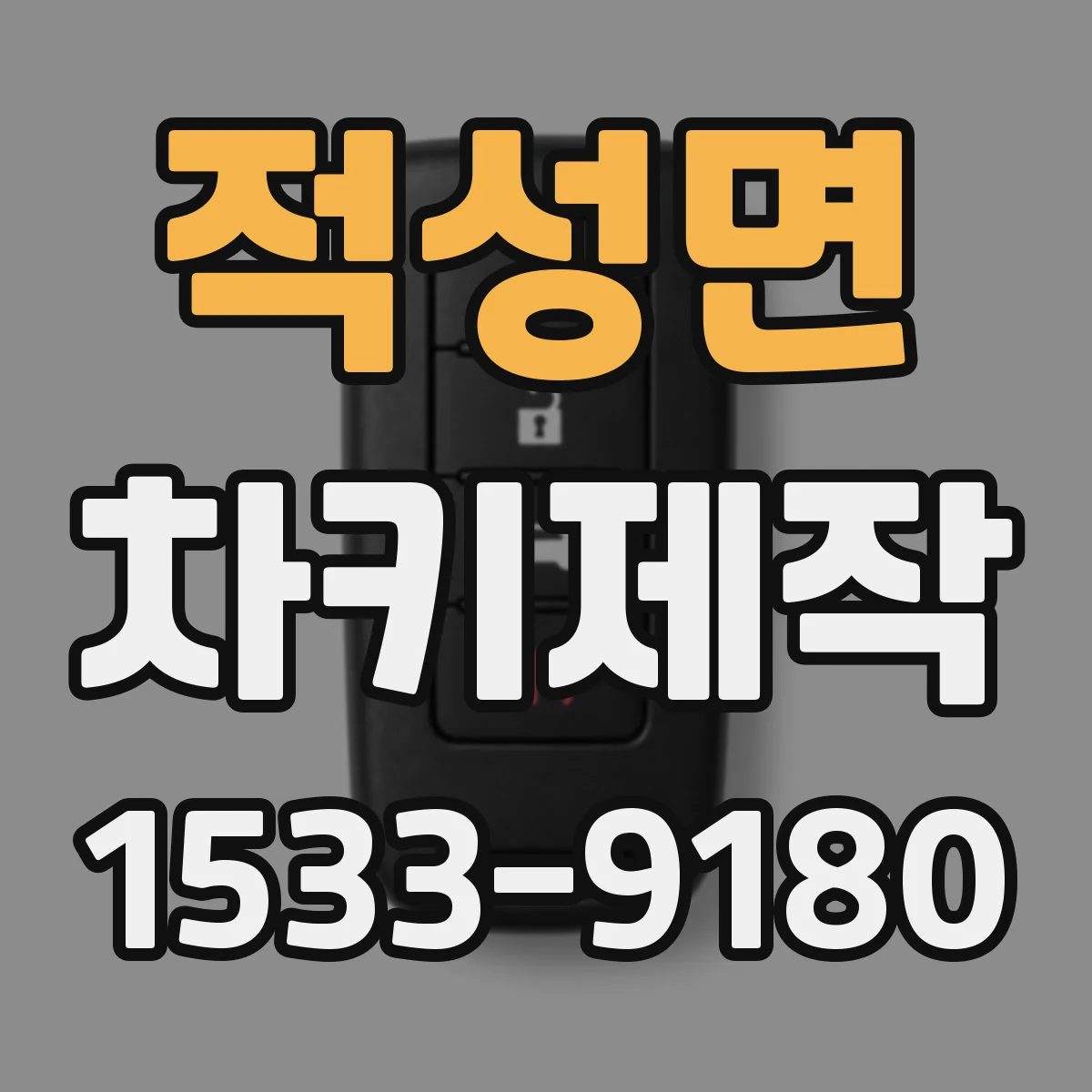 적성면 차키제작