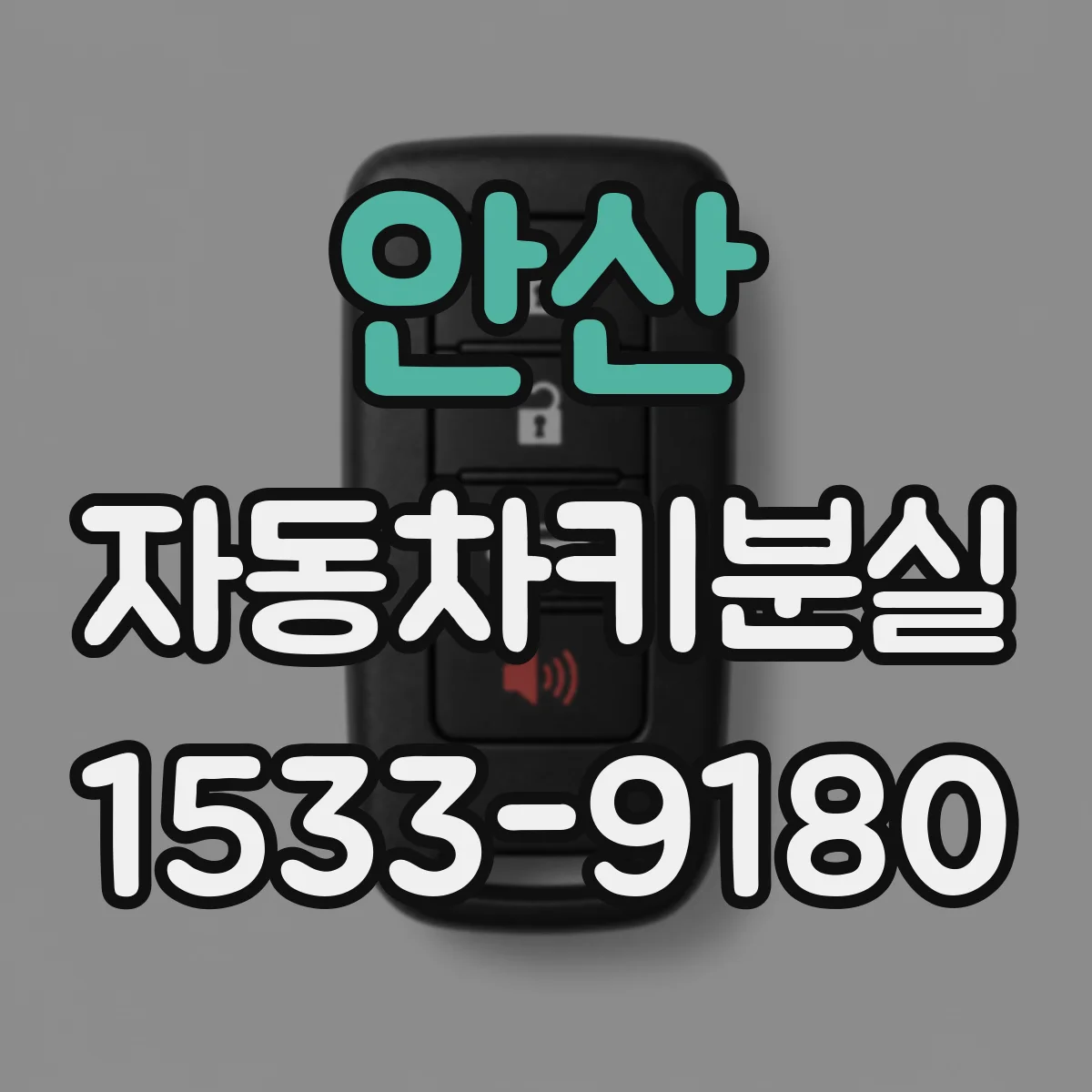 안산 자동차키분실
