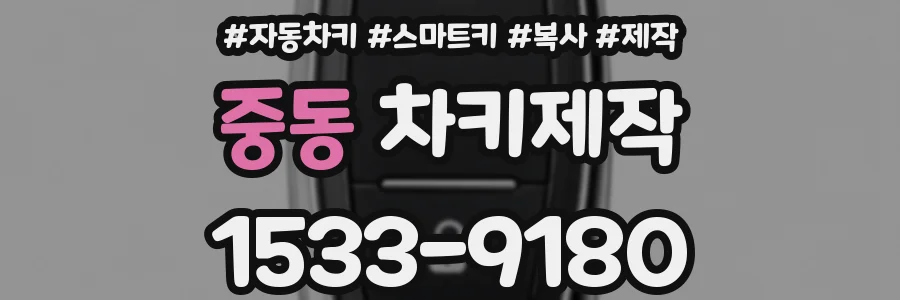 중동 차키제작