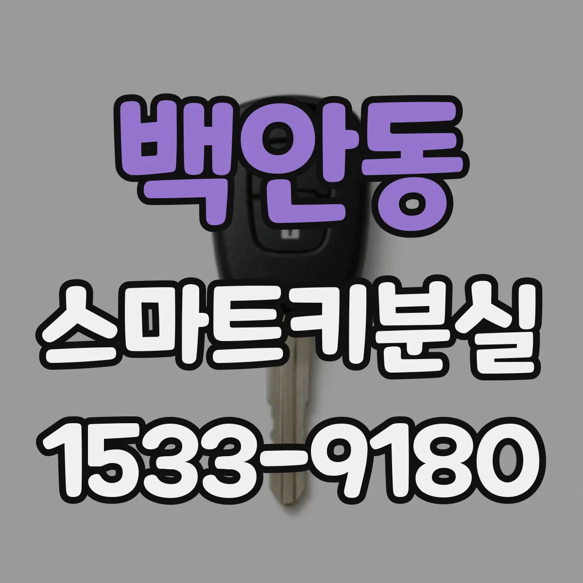 백안동 스마트키분실