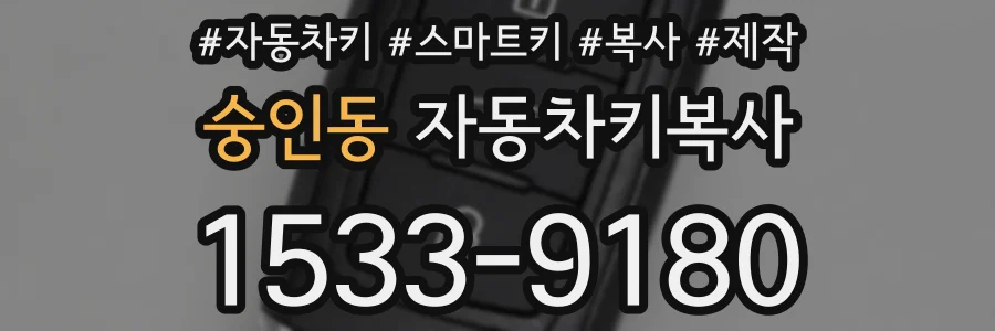 숭인동 자동차키복사