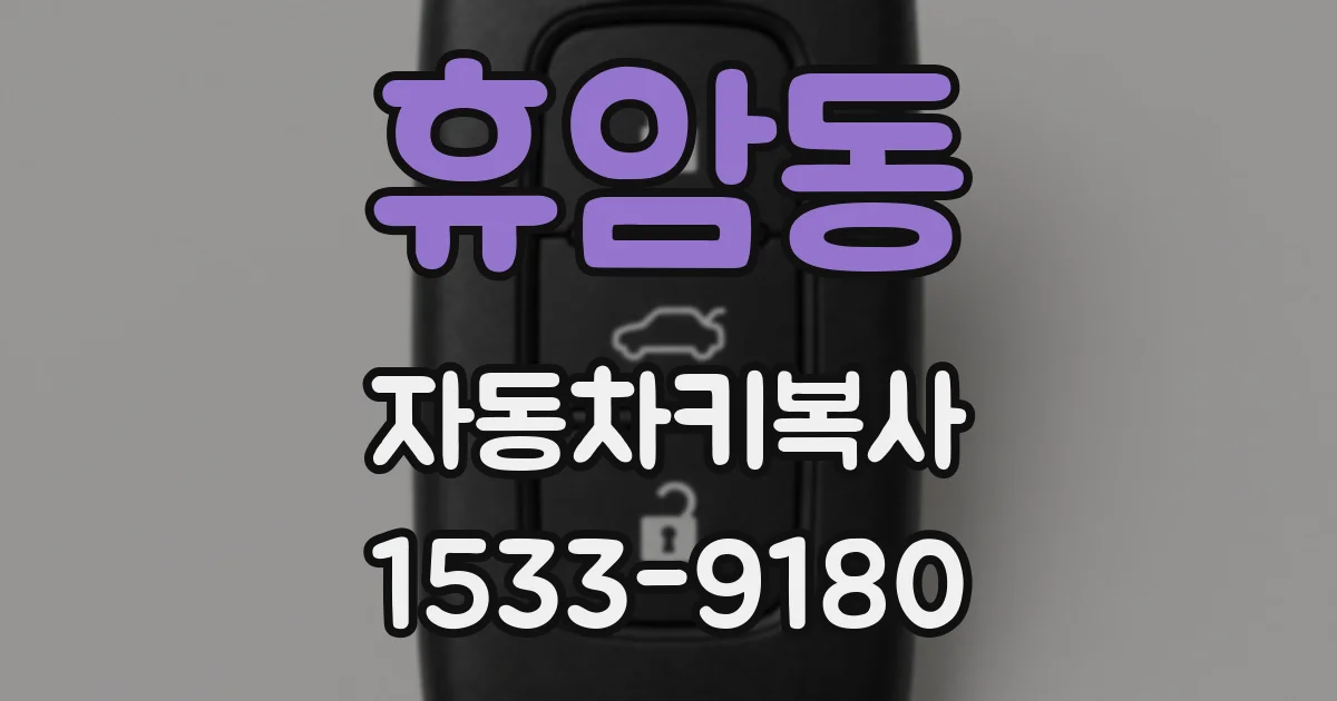 휴암동 자동차키복사