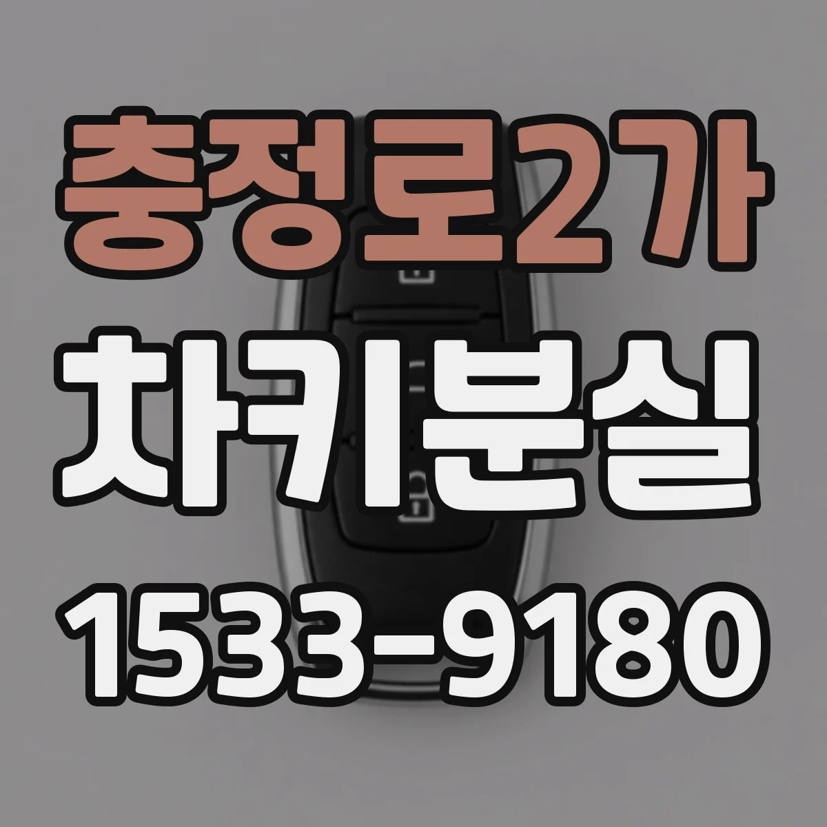 충정로2가 차키분실