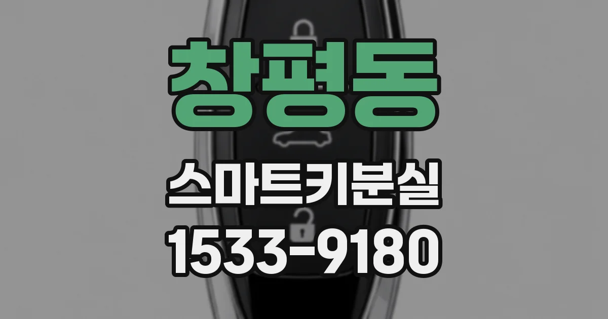 창평동 스마트키분실