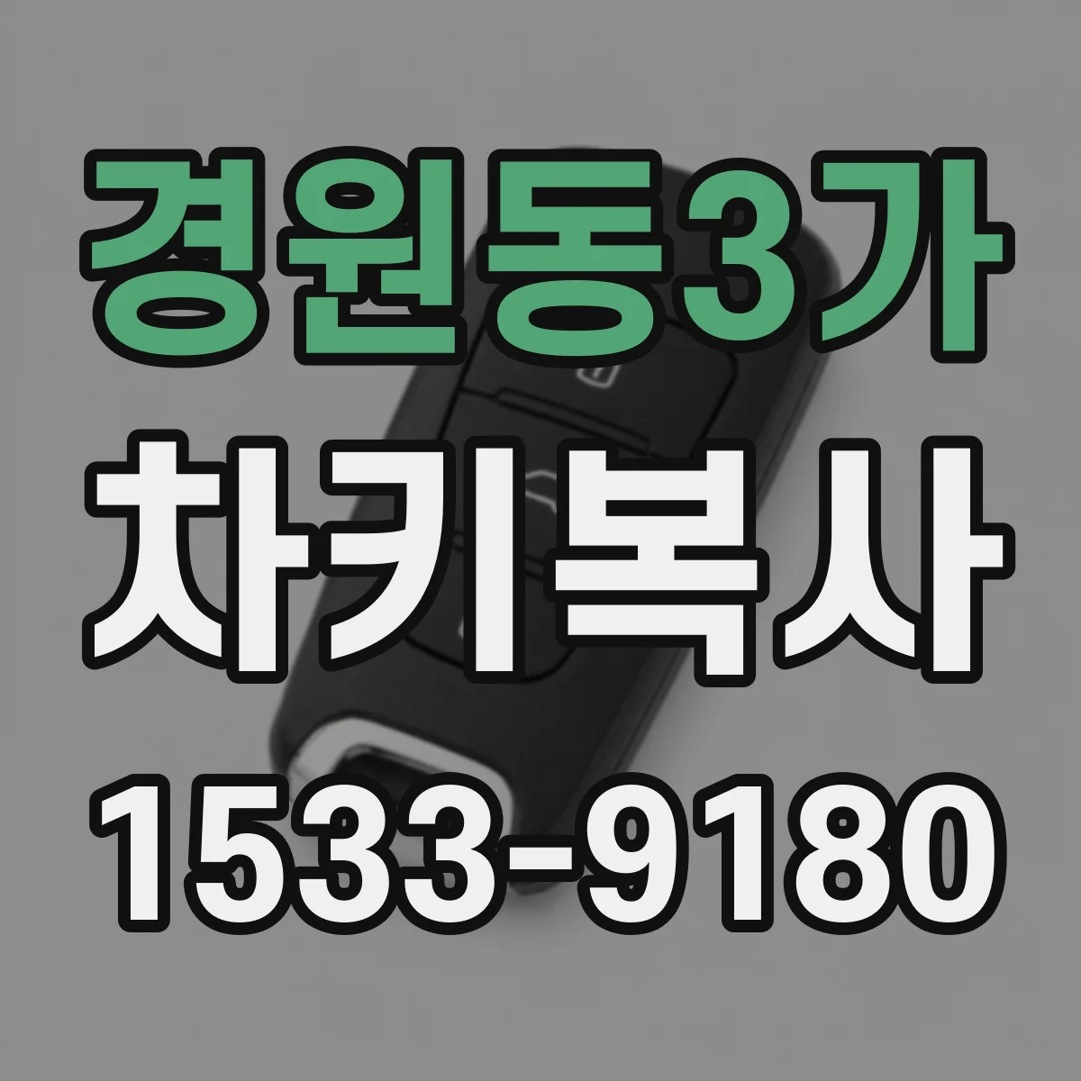 경원동3가 차키복사