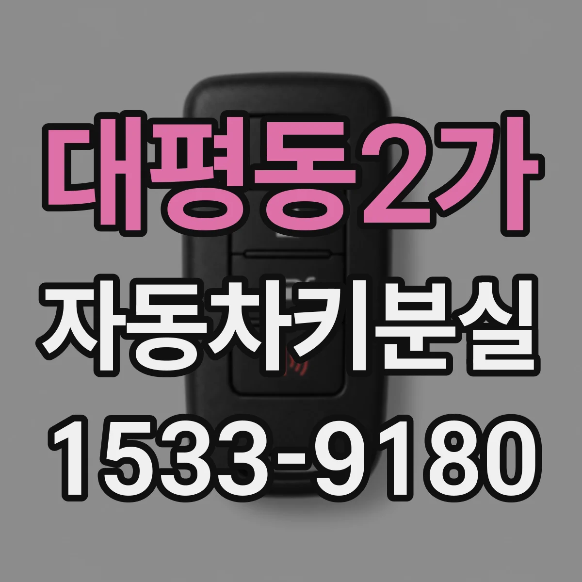 대평동2가 자동차키분실