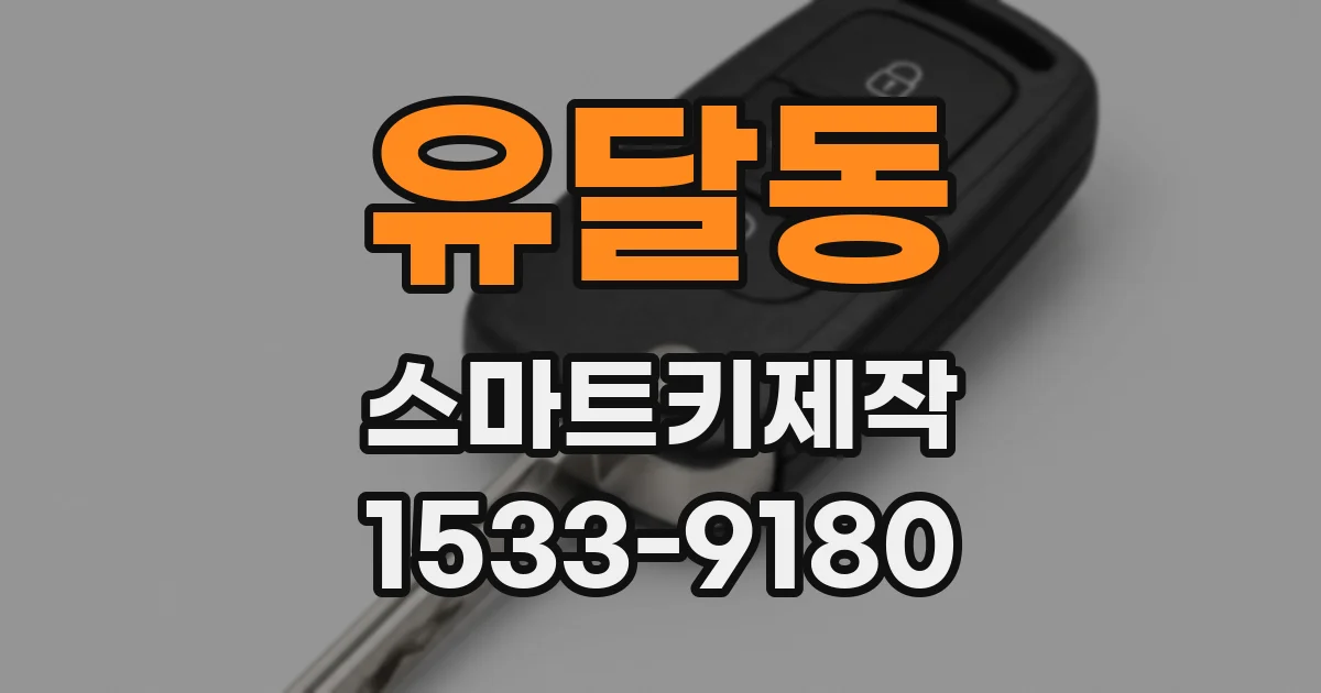 유달동 스마트키제작
