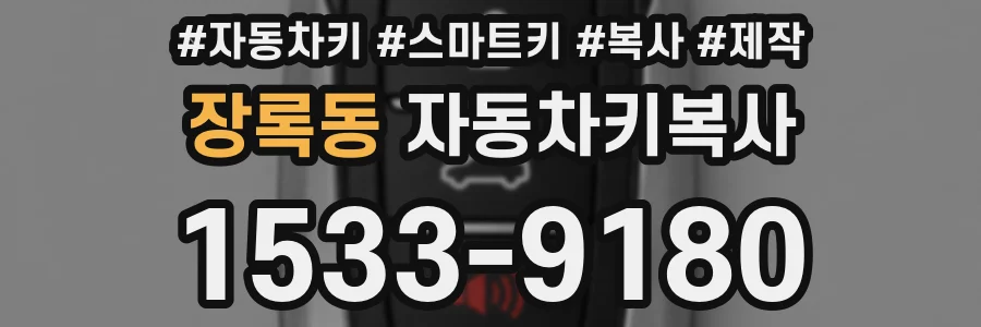 장록동 자동차키복사