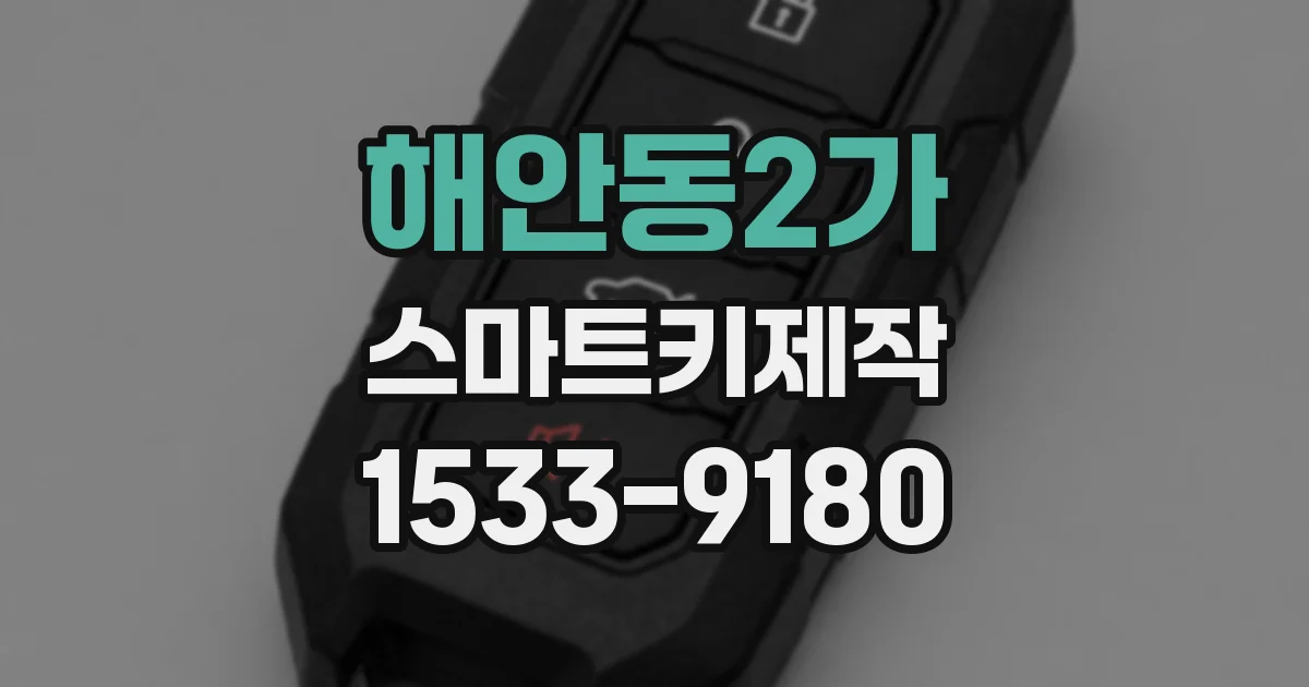 해안동2가 스마트키제작