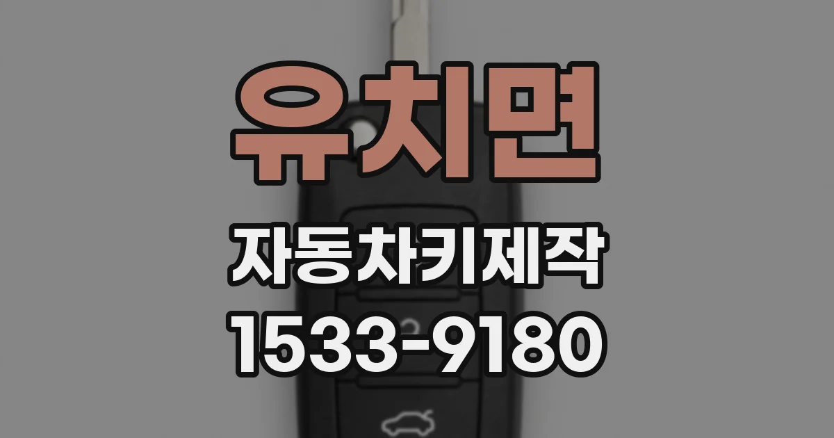 유치면 자동차키제작