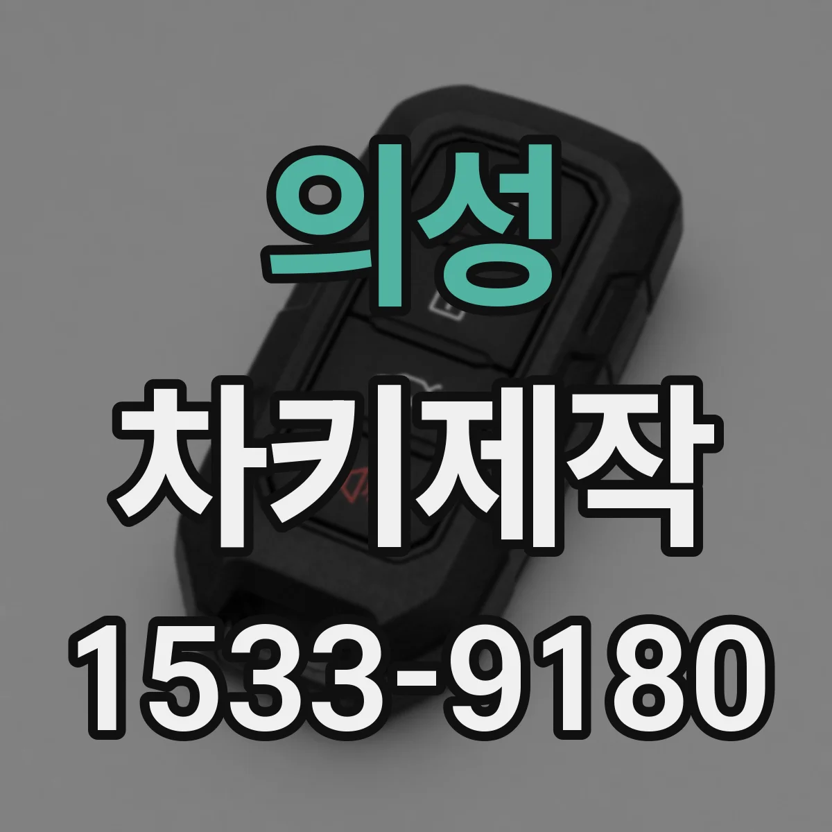 의성 차키제작