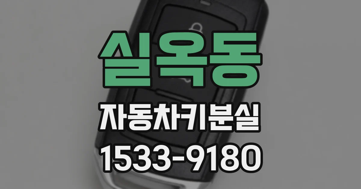 실옥동 자동차키분실