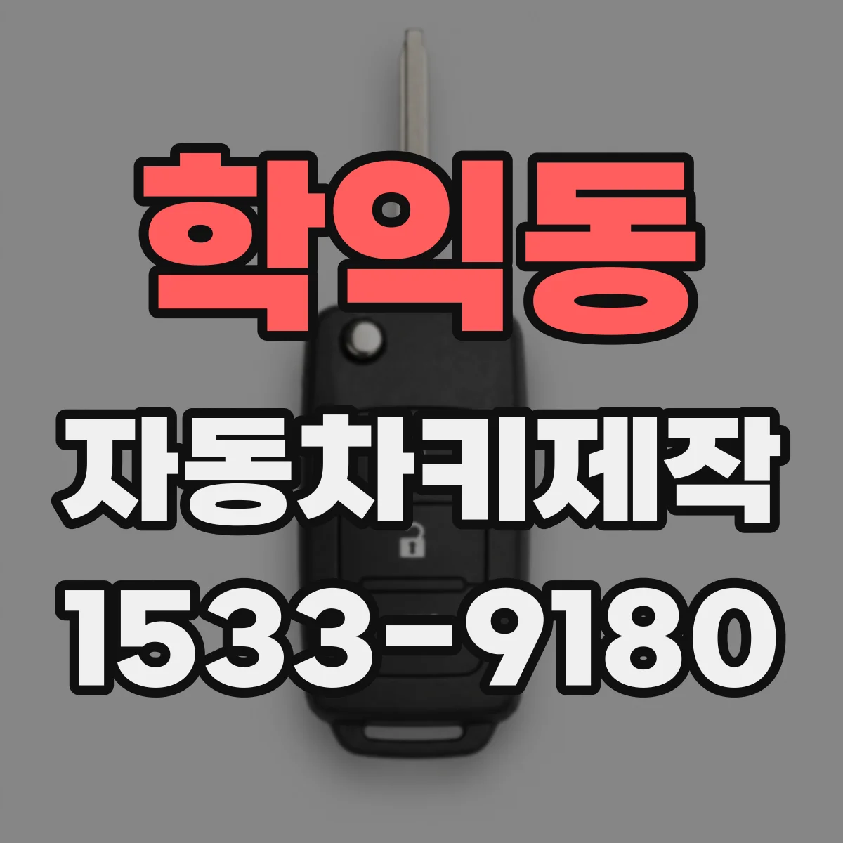 학익동 자동차키제작
