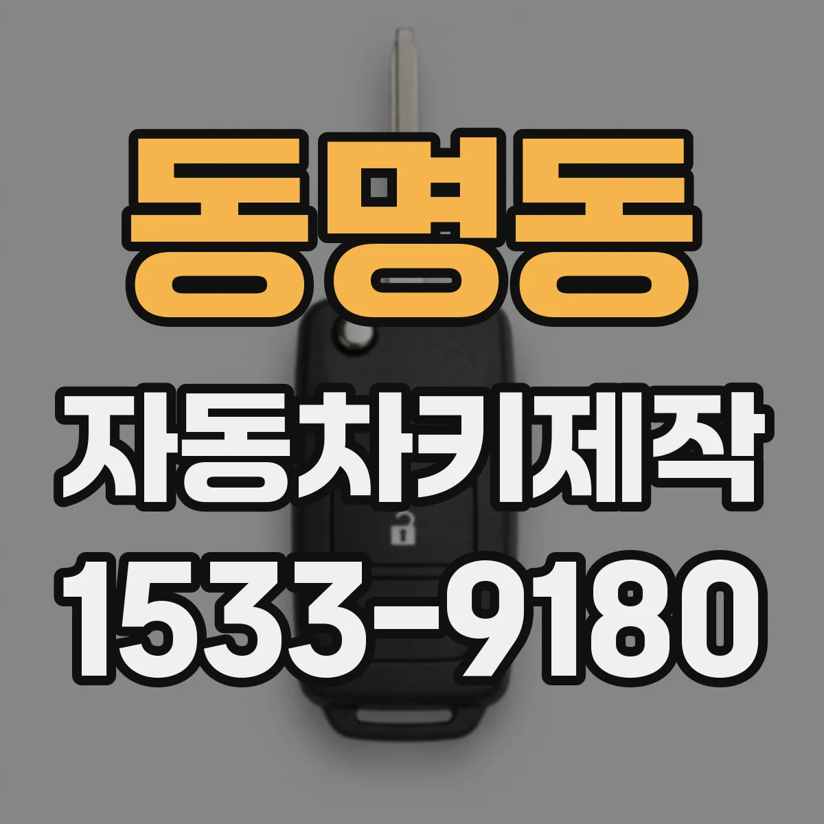 동명동 자동차키제작