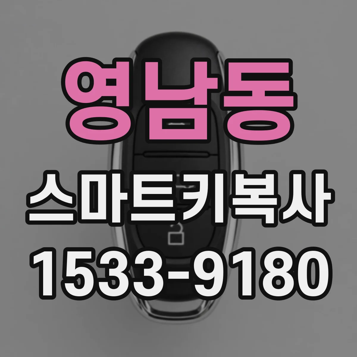 영남동 스마트키복사
