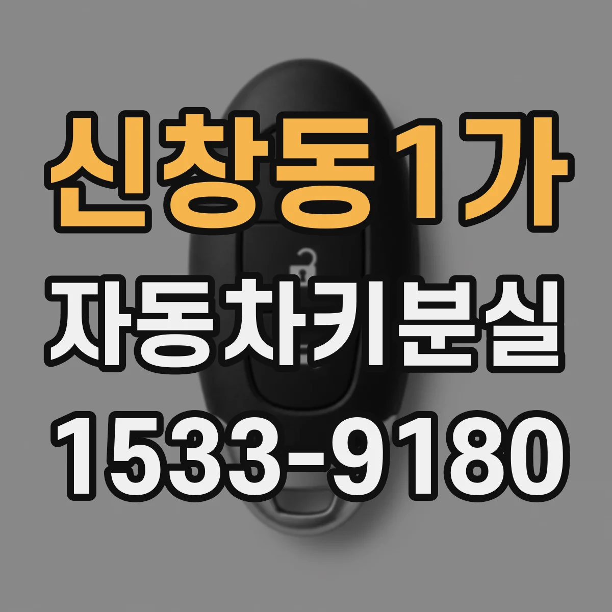 신창동1가 자동차키분실