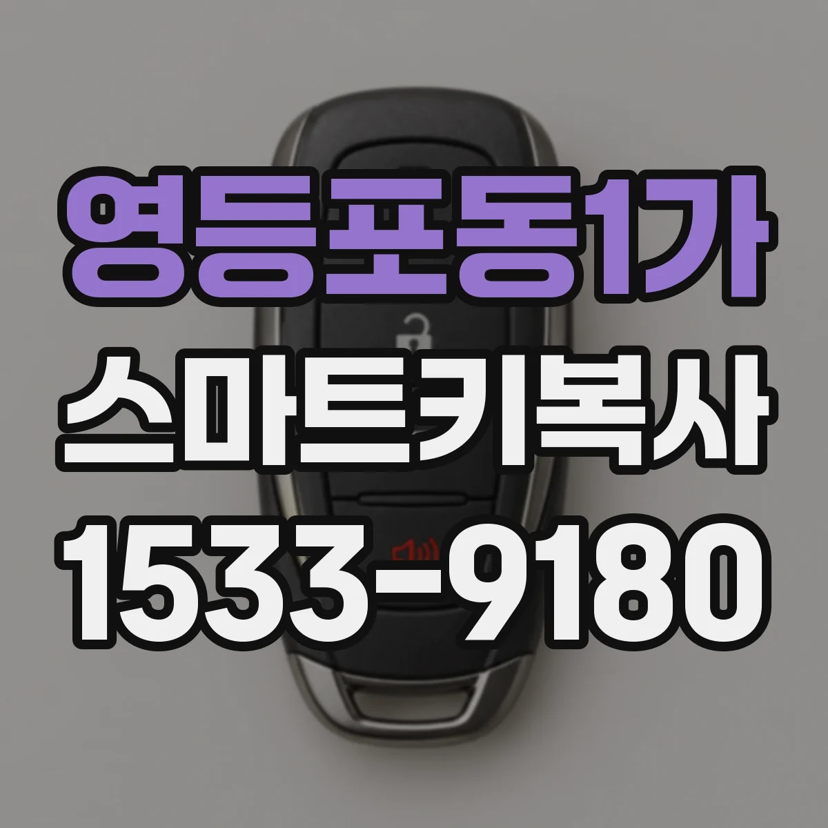 영등포동1가 스마트키복사