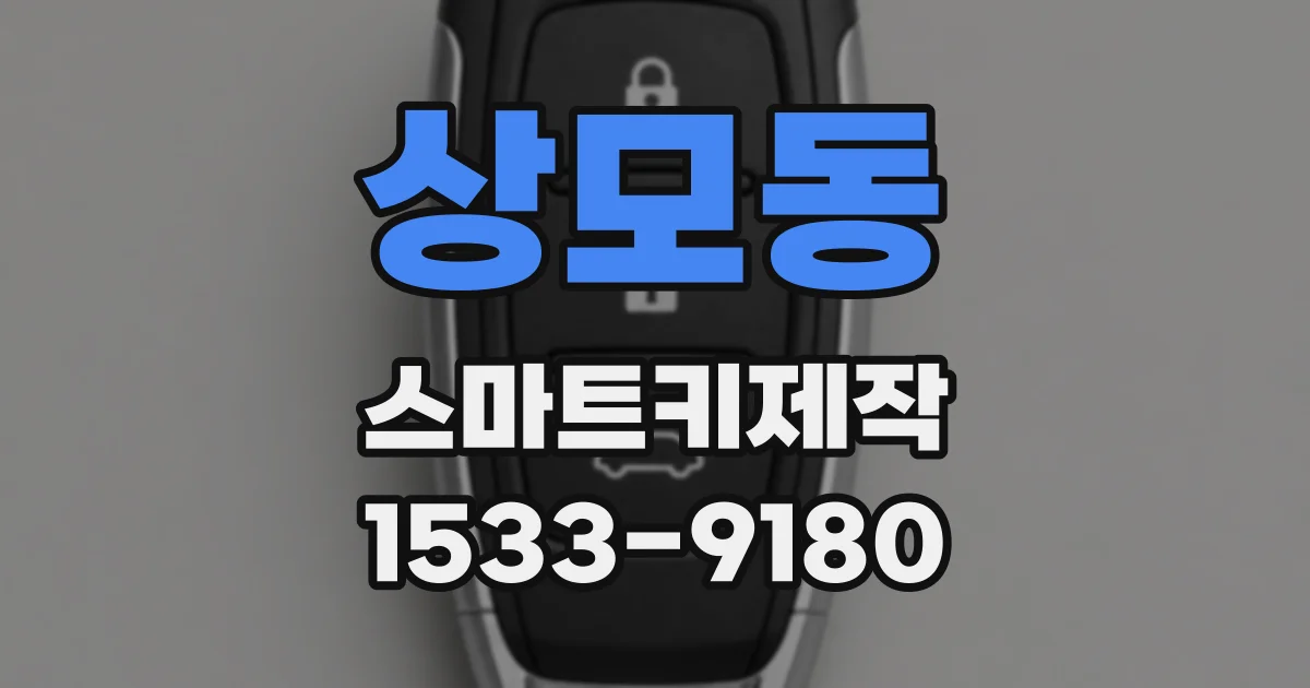 상모동 스마트키제작