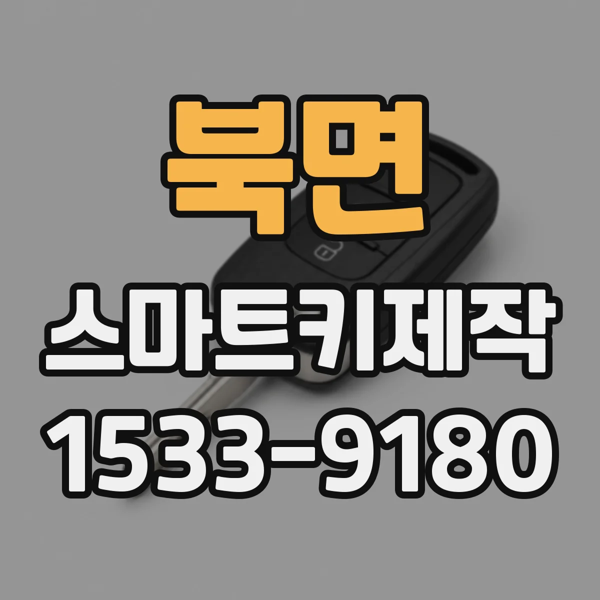 북면 스마트키제작