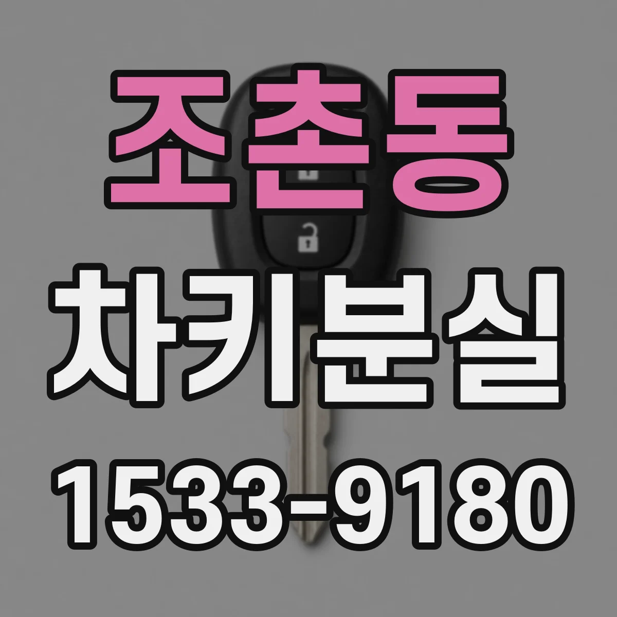 조촌동 차키분실