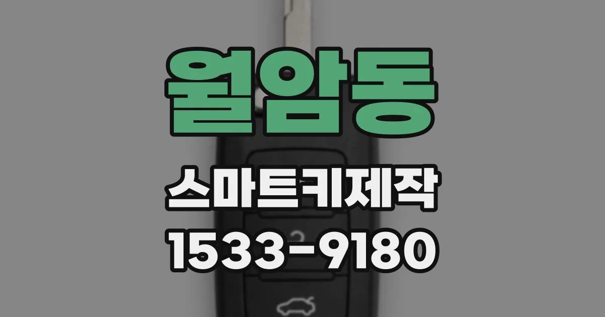 월암동 스마트키제작