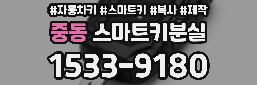 중동 스마트키분실
