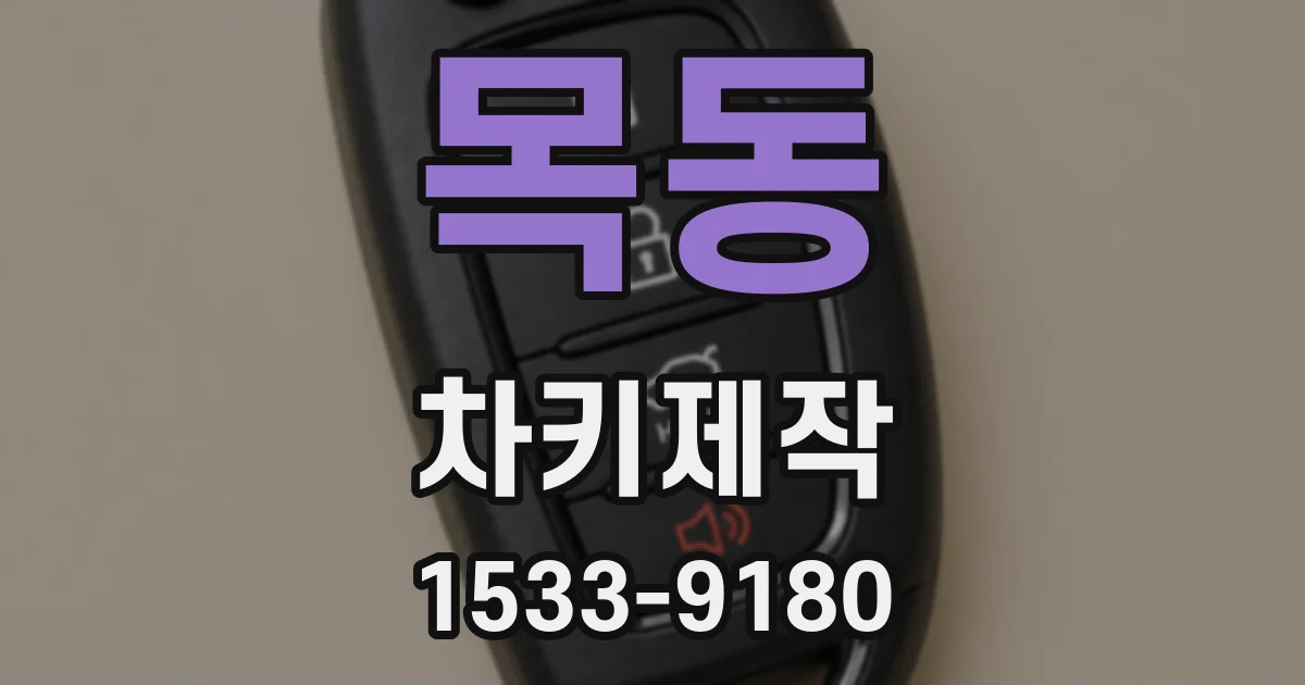 목동 차키제작