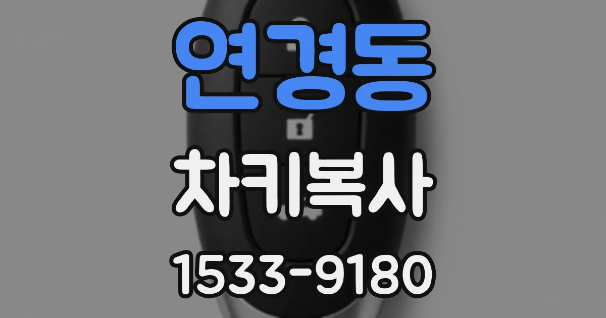 연경동 차키복사