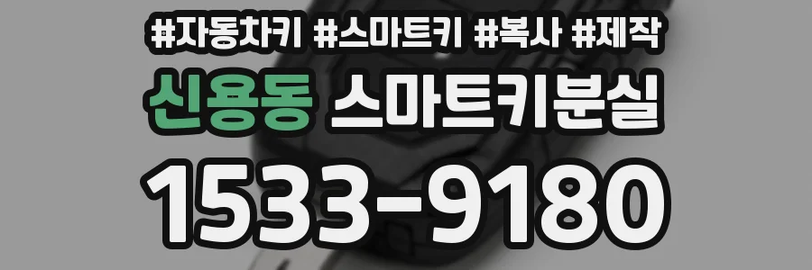 신용동 스마트키분실
